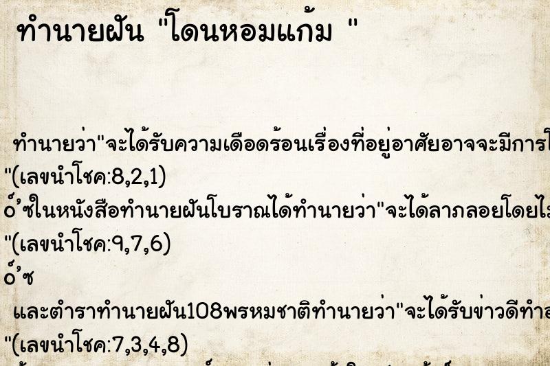 ทำนายฝัน โดนหอมแก้ม 